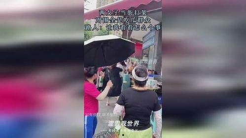 女人打架吃瓜群众,一场性别冲突的现场直播