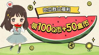 qq吃瓜福利,揭秘热门话题背后的精彩故事